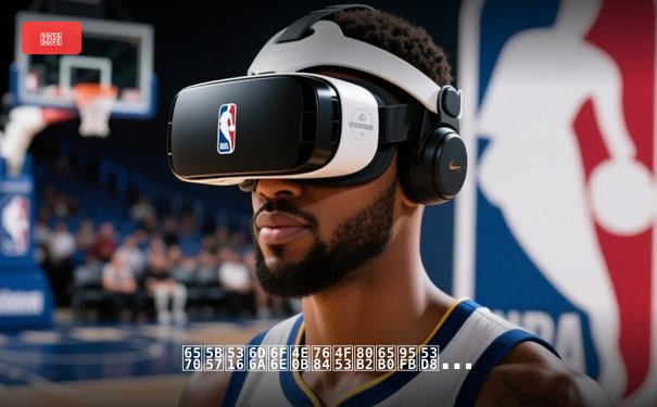 数字化浪潮下的体育新闻变革：从专业深挖到情感共鸣的演进之路