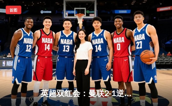 英超双红会：曼联2-1逆转利物浦，拉什福德梅开二度创奇迹