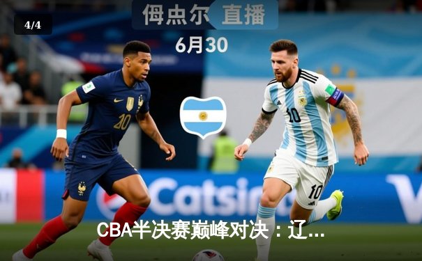 CBA半决赛巅峰对决：辽宁本钢加时险胜广东宏远，赵继伟30分准三双定乾坤 - 4