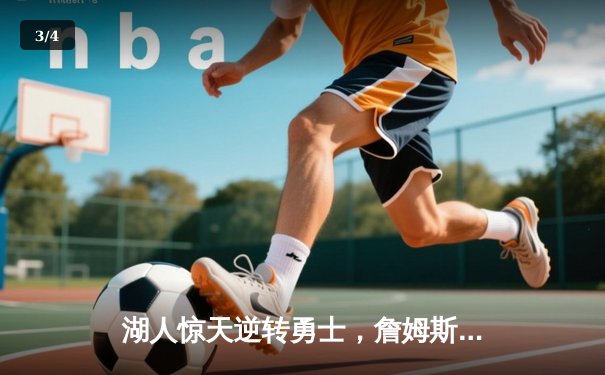 湖人惊天逆转勇士，詹姆斯40+三双锁定西部半决赛席位 - 3