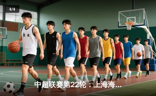 中超联赛第22轮：上海海港3-1力克山东泰山，武磊双响领跑射手榜 - 4