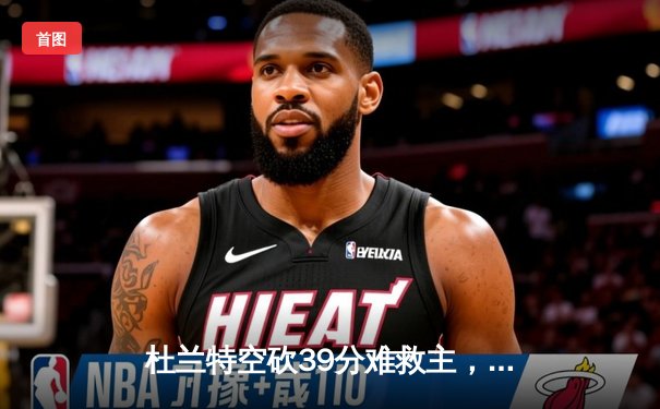 杜兰特空砍39分难救主，布克伤退太阳惜败独行侠，东契奇三双主宰关键时刻