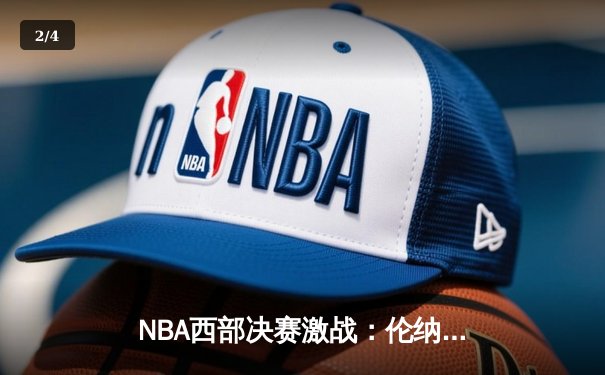NBA西部决赛激战：伦纳德狂砍38分助快船险胜掘金，约基奇三双难救主 - 2