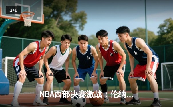 NBA西部决赛激战：伦纳德狂砍38分助快船险胜掘金，约基奇三双难救主 - 3
