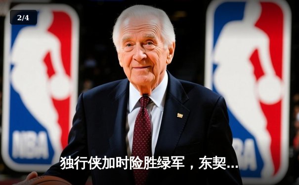 独行侠加时险胜绿军，东契奇三双主宰天王山之战 - 2