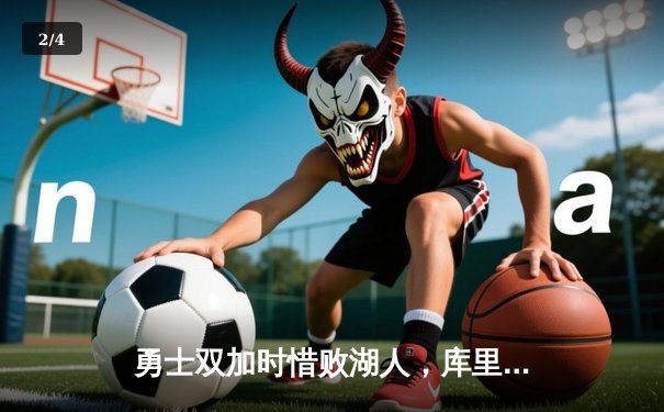 勇士双加时惜败湖人，库里空砍46分，詹姆斯关键三分定乾坤 - 2