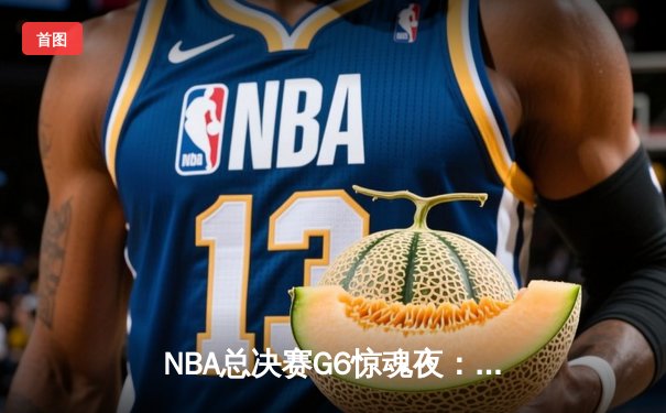 NBA总决赛G6惊魂夜：雄鹿加时险胜太阳，字母哥狂砍50分创历史