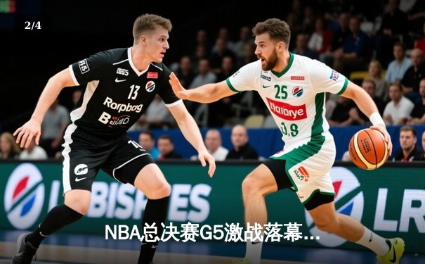 NBA总决赛G5激战落幕：勇士险胜凯尔特人夺赛点，库里狂砍43分创纪录 - 2