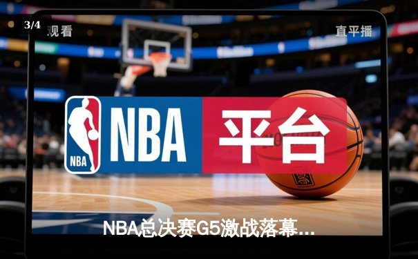 NBA总决赛G5激战落幕：勇士险胜凯尔特人夺赛点，库里狂砍43分创纪录 - 3