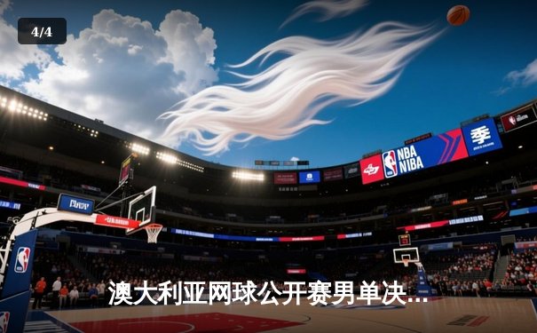 澳大利亚网球公开赛男单决赛：德约科维奇三盘横扫梅德韦杰夫，创纪录第24座大满贯 - 4