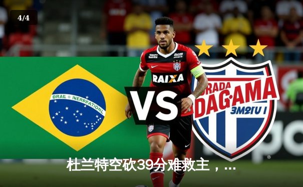 杜兰特空砍39分难救主，太阳加时惜败掘金止步三连胜 - 4