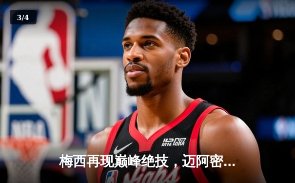 梅西再现巅峰绝技，迈阿密国际4:3逆转夺冠，美洲杯预选赛再掀狂潮 - 3