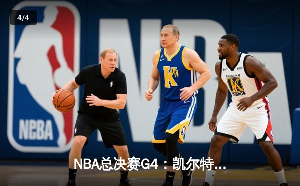 NBA总决赛G4：凯尔特人逆袭战，塔图姆狂砍41分助球队扳平总比分 - 4
