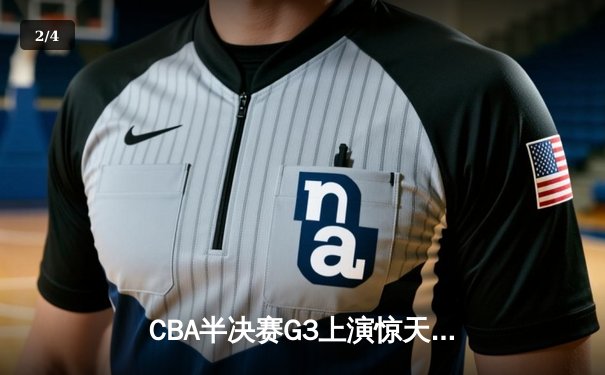 CBA半决赛G3上演惊天逆转 辽宁本钢绝地反击险胜广东宏远 - 2