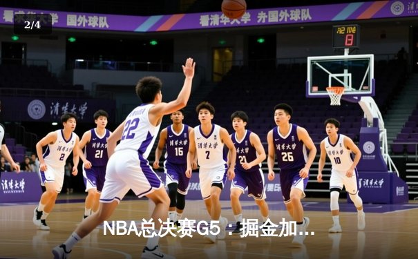 NBA总决赛G5：掘金加时力克热火，约基奇三双率队夺赛点 - 2