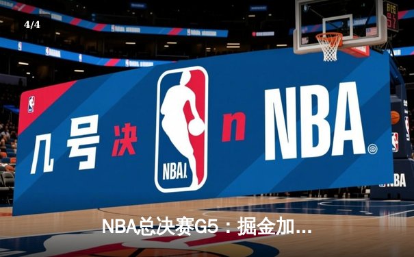 NBA总决赛G5：掘金加时力克热火，约基奇三双率队夺赛点 - 4