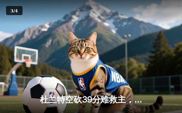 杜兰特空砍39分难救主，太阳加时惜败独行侠，东契奇三双主导逆转 - 3