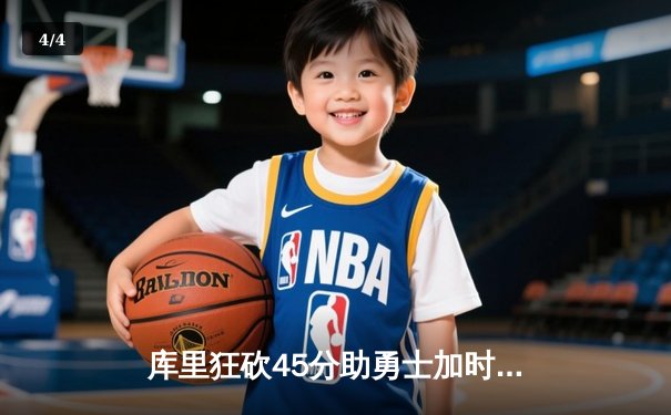 库里狂砍45分助勇士加时险胜，超级逆转刷新季后赛纪录 - 4