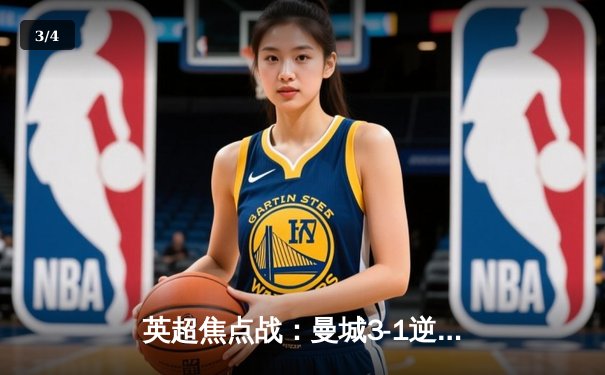 英超焦点战：曼城3-1逆转曼联，哈兰德双响领跑射手榜 - 3