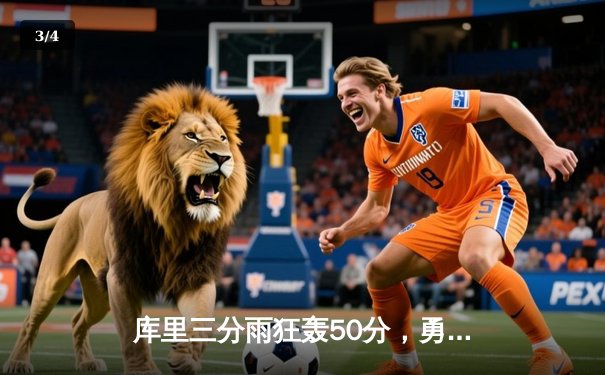 库里三分雨狂轰50分，勇士加时险胜国王迎来三连胜 - 3