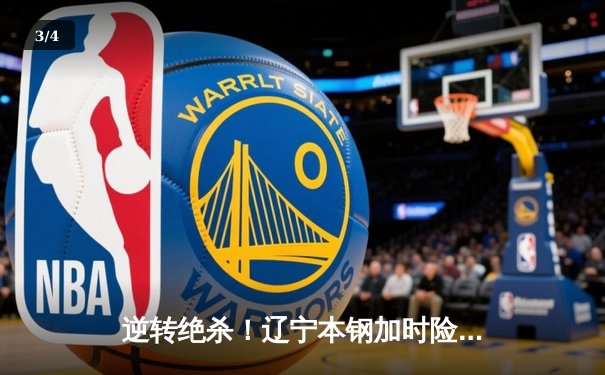 逆转绝杀！辽宁本钢加时险胜广东东莞大益，赵继伟33分导演惊天翻盘 - 3