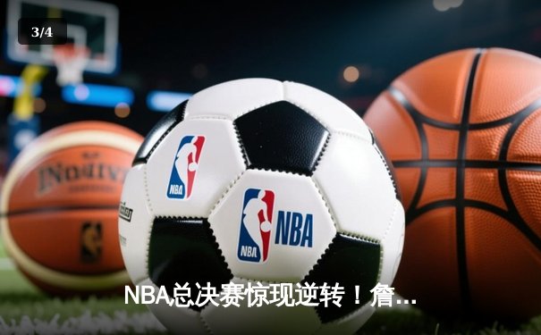 NBA总决赛惊现逆转！詹姆斯狂砍三双，湖人主场险胜凯尔特人 - 3
