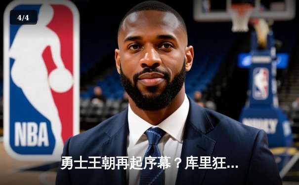 勇士王朝再起序幕？库里狂轰45分助队逆转掘金，季后赛首战告捷 - 4