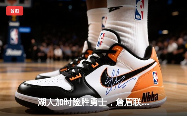 湖人加时险胜勇士，詹眉联手砍下72分，库里空砍40分憾失绝杀