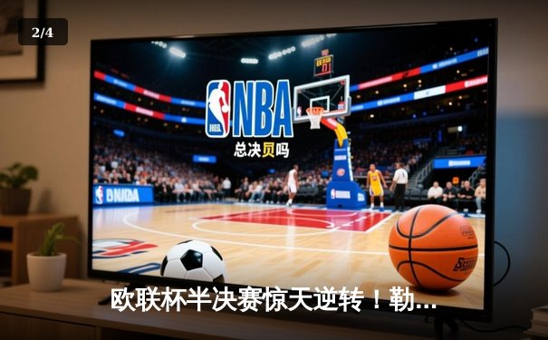 欧联杯半决赛惊天逆转！勒沃库森3-2绝杀罗马，赛季不败纪录延续至49场 - 2