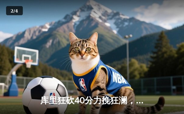 库里狂砍40分力挽狂澜，勇士加时险胜绿军，总决赛悬念再起 - 2