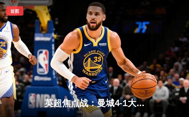 英超焦点战：曼城4-1大胜利物浦，哈兰德双响锁定胜局