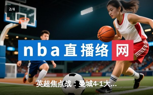 英超焦点战：曼城4-1大胜利物浦，哈兰德双响锁定胜局 - 2