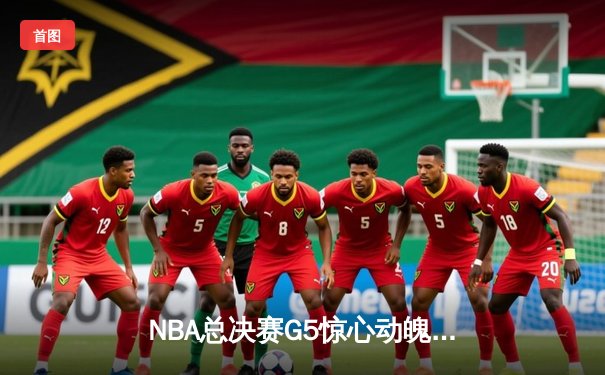 NBA总决赛G5惊心动魄，雄鹿力克太阳扳平总比分，字母哥狂砍40分再创传奇