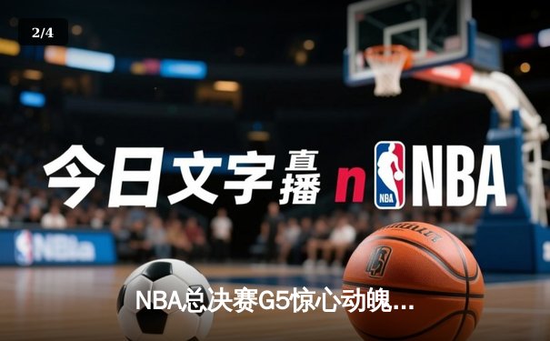 NBA总决赛G5惊心动魄，雄鹿力克太阳扳平总比分，字母哥狂砍40分再创传奇 - 2