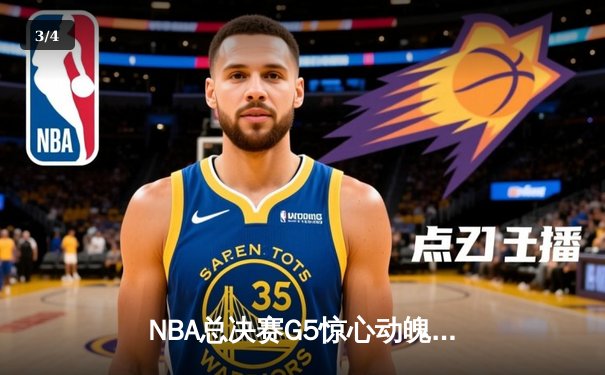 NBA总决赛G5惊心动魄，雄鹿力克太阳扳平总比分，字母哥狂砍40分再创传奇 - 3