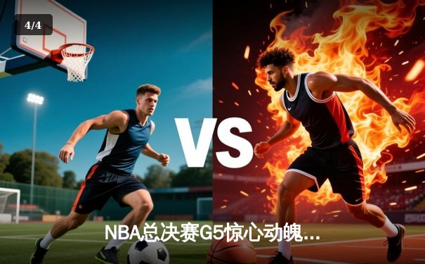 NBA总决赛G5惊心动魄，雄鹿力克太阳扳平总比分，字母哥狂砍40分再创传奇 - 4