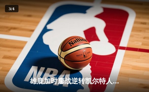 雄鹿加时鏖战逆转凯尔特人，字母哥44分20篮板演绎MVP本色 - 3