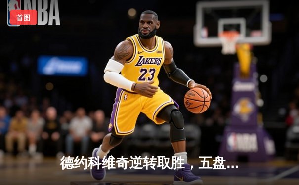 德约科维奇逆转取胜，五盘激战晋级澳网四强