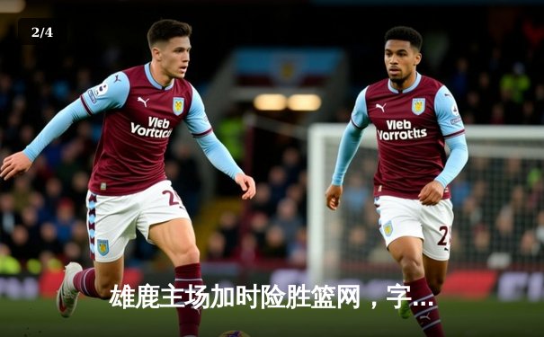 雄鹿主场加时险胜篮网，字母哥44分狂飙，杜兰特空砍32分难救主 - 2