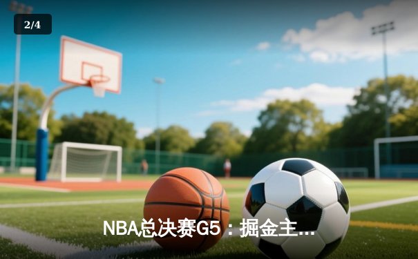 NBA总决赛G5：掘金主场力克热火 约基奇三双奠定胜局 - 2