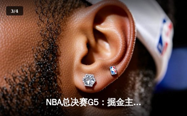 NBA总决赛G5：掘金主场力克热火 约基奇三双奠定胜局 - 3