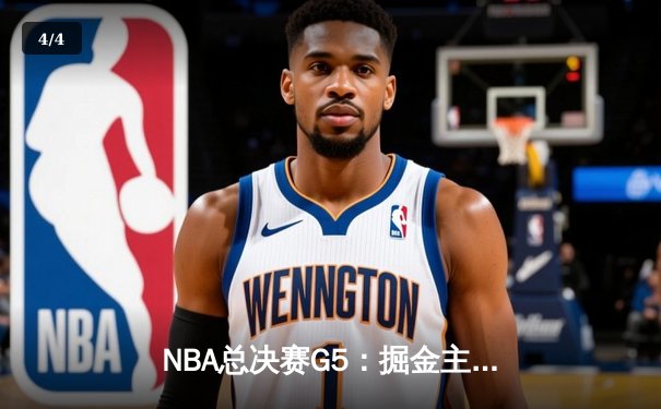 NBA总决赛G5：掘金主场力克热火 约基奇三双奠定胜局 - 4