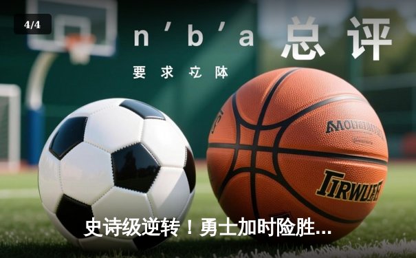 史诗级逆转！勇士加时险胜凯尔特人，库里43分创总决赛纪录 - 4