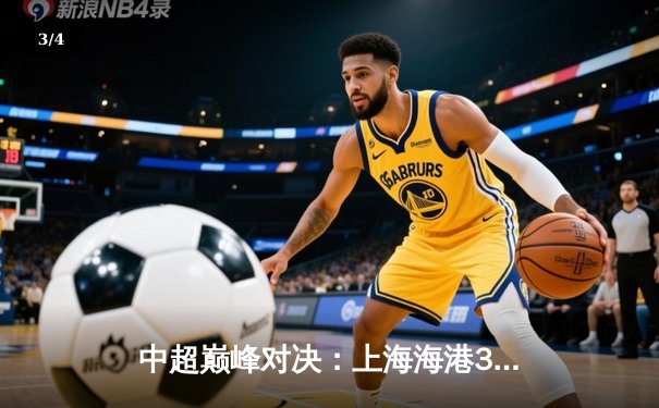 中超巅峰对决：上海海港3-2绝杀山东泰山，武磊双响领跑射手榜 - 3