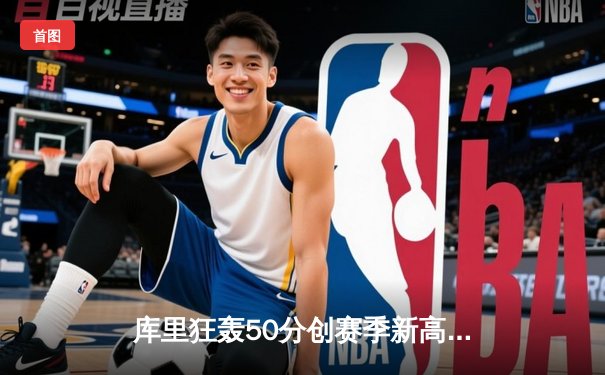 库里狂轰50分创赛季新高，勇士加时险胜凯尔特人迎四连胜