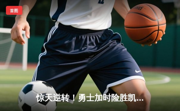 惊天逆转！勇士加时险胜凯尔特人，库里50分创总决赛纪录