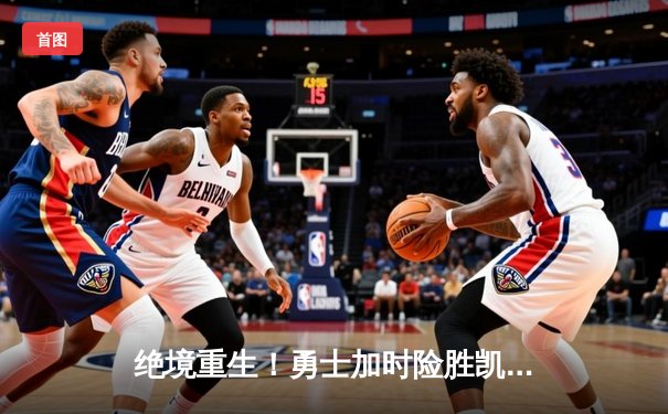 绝境重生！勇士加时险胜凯尔特人，库里50分创纪录