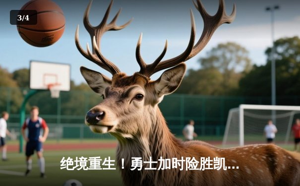 绝境重生！勇士加时险胜凯尔特人，库里50分创纪录 - 3