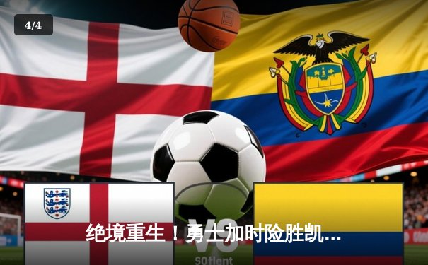 绝境重生！勇士加时险胜凯尔特人，库里50分创纪录 - 4