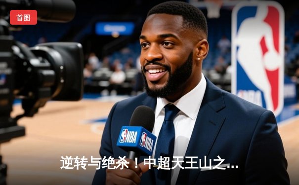 逆转与绝杀！中超天王山之战上海海港3-2力克山东泰山，武磊双响主宰比赛